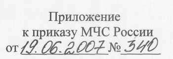 Приказ 340 от 19 июня 2007 г. О внесении изменений в приказ МЧС России от 29.06.2005 № 501  ПРИЛОЖЕНИЕ Правила технического надзора Техосмотр ГИМС